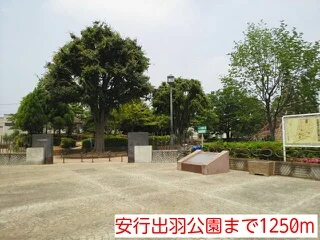 安行出羽公園まで1250m