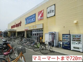 マミーマートまで720m