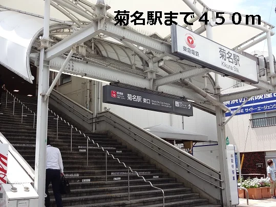 菊名駅まで450m