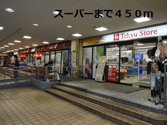 スーパーまで450m