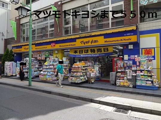 マツモトキヨシまで550m