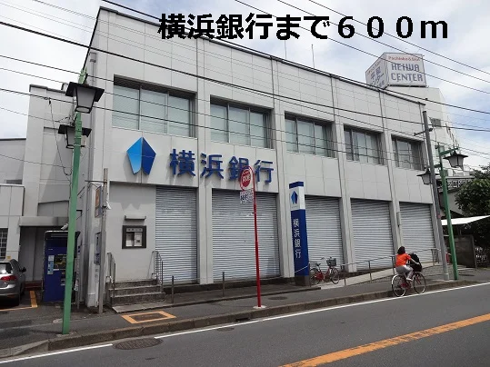横浜銀行まで600m