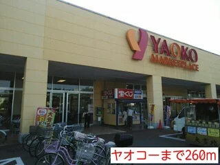 ヤオコーまで260m