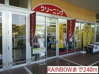 RAINBOWまで240m