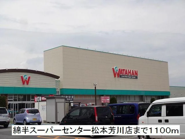 綿半スーパーセンター松本芳川店まで1100m