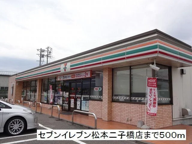 セブンイレブン　松本二子橋店まで500m