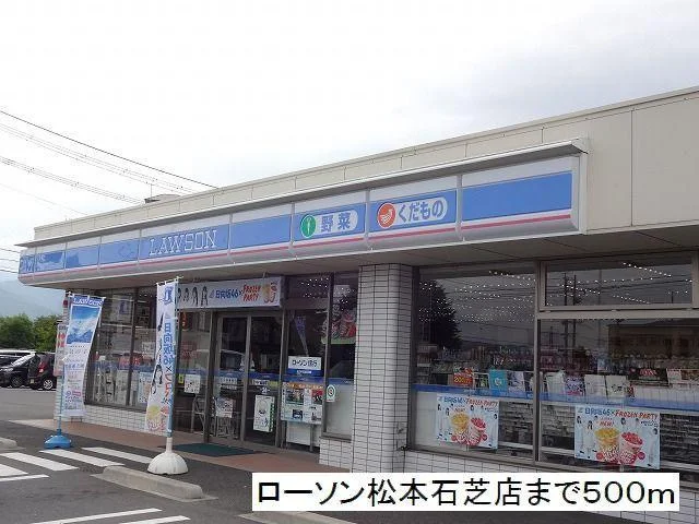 ローソン　松本石芝店まで500m