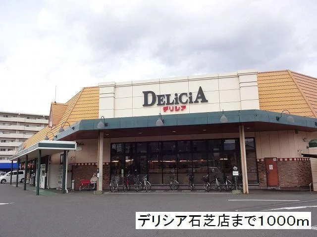 デリシア　石芝店まで1000m
