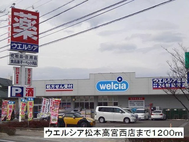 ウエルシア　松本高宮西店まで1200m