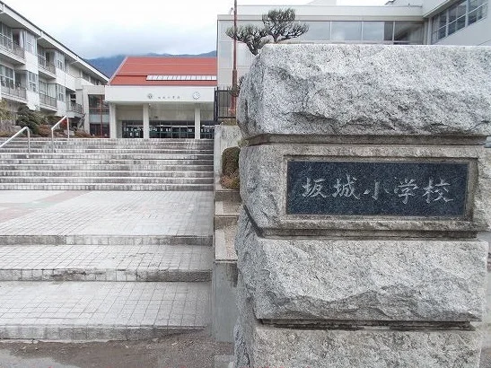 坂城町立坂城小学校まで1700m