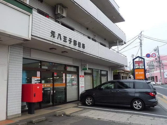 元八王子郵便局まで300m