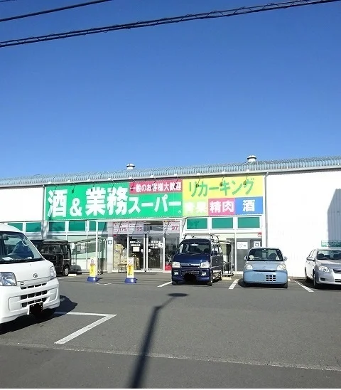 業務スーパーまで400m