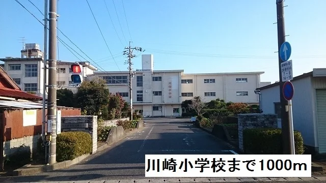 川崎小学校まで1000m