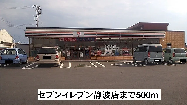 セブンイレブン静波店まで500m