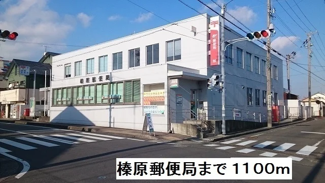榛原郵便局まで1100m