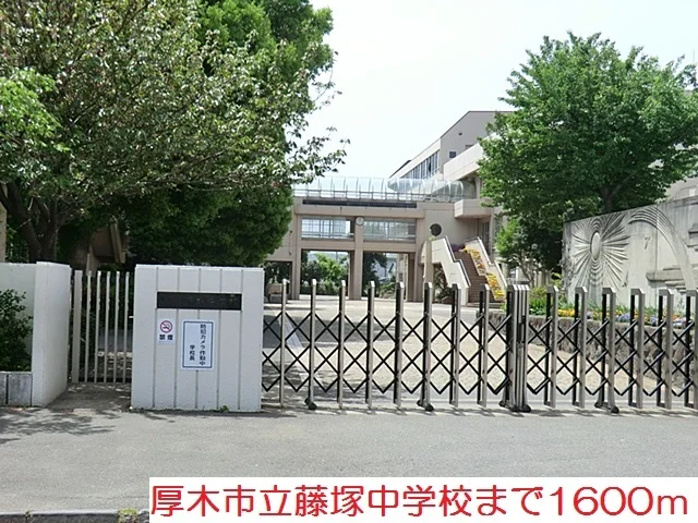 藤塚中学校まで1600m