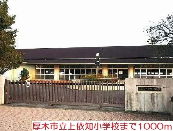 上依知小学校まで1000m