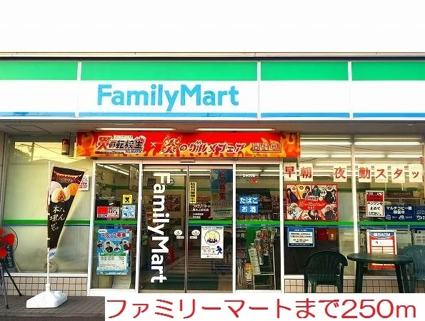 ファミリーマートまで250m