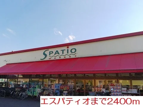 エスパティオまで2400m