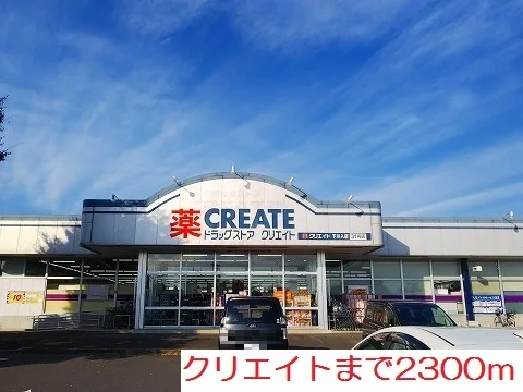 クリエイトまで2300m
