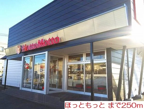 ほっともっとまで250m