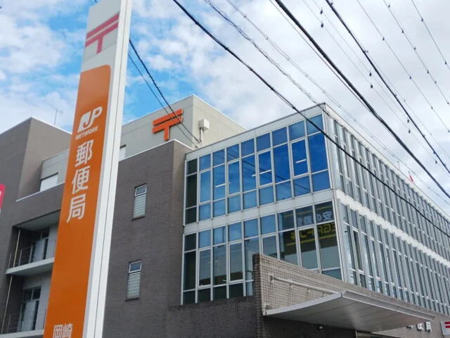 岡崎郵便局まで1200m