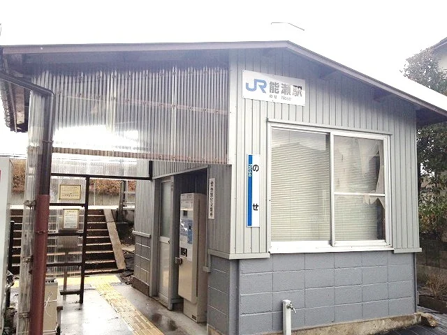 能瀬駅まで1040m