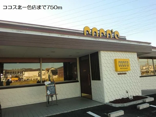 ココス北一色店まで750m