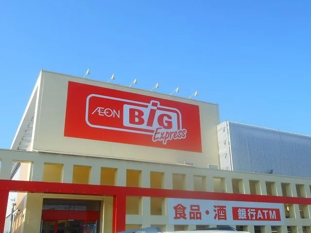 ザ・ビッグ　エクスプレスまで550m