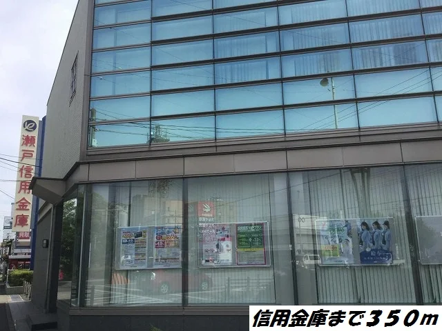 瀬戸信用金庫まで350m