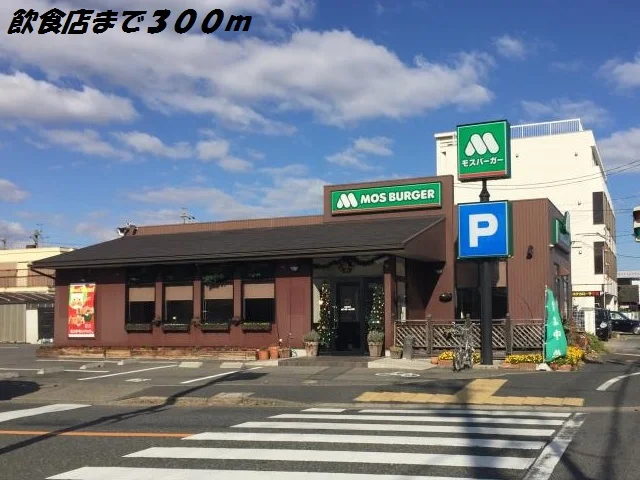 モスバーガーまで300m