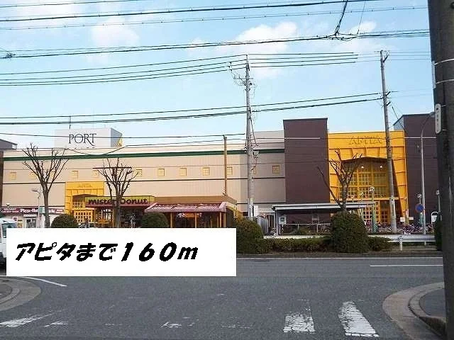アピタまで160m