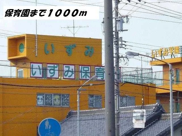 いずみ保育園まで1000m