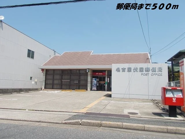 名古屋伏屋郵便局まで500m