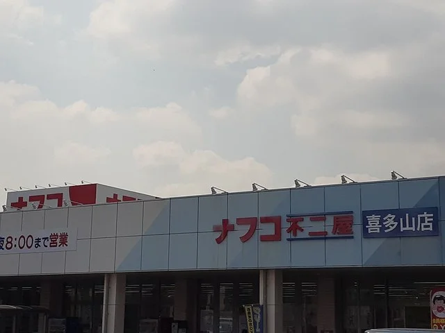 ナフコまで1002m