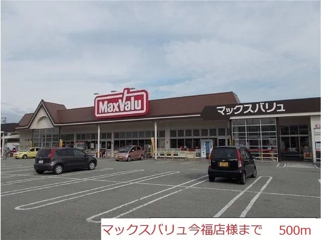 マックスバリュ今福店まで500m