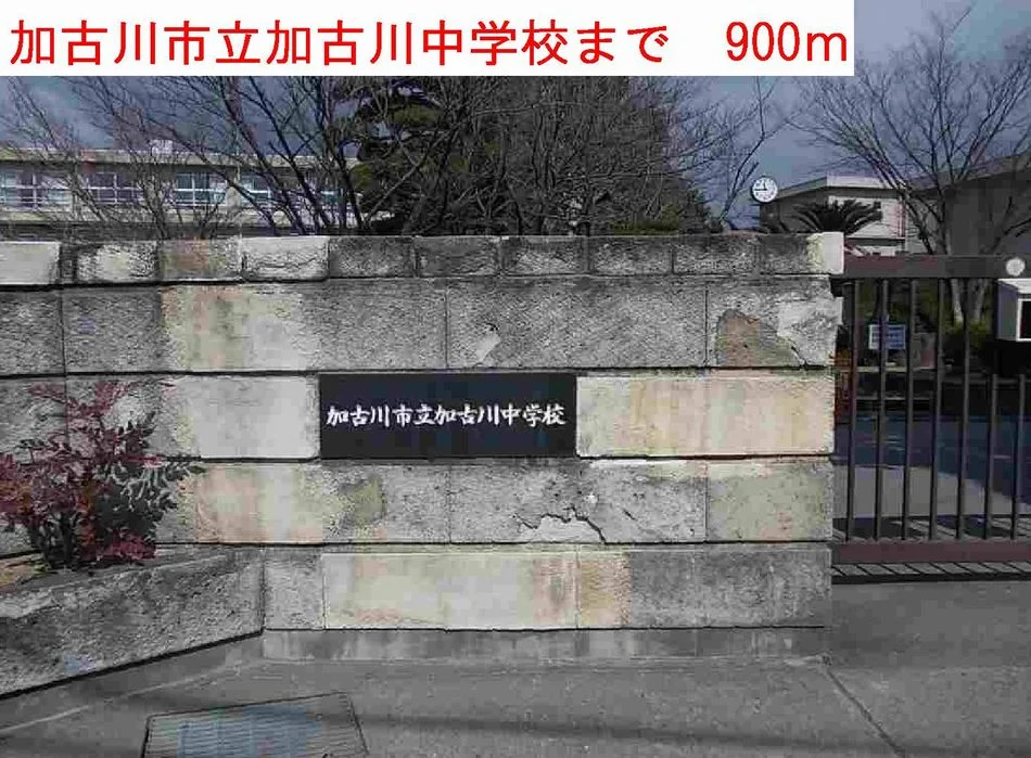 加古川市立加古川中学校まで900m