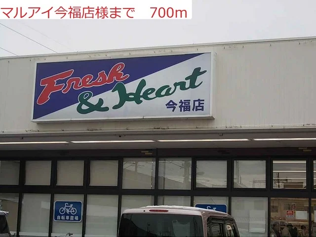 マルアイ今福店まで700m