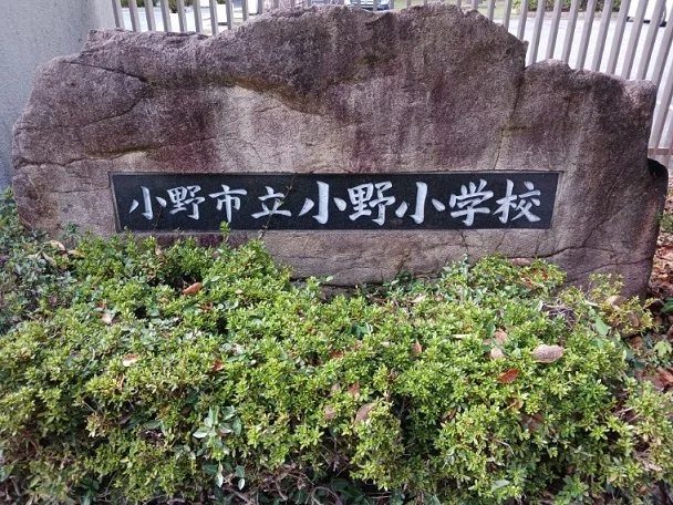 小野小学校まで400m