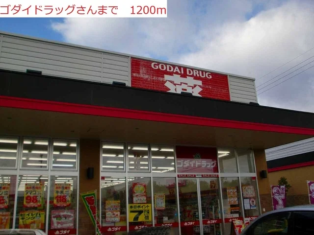 ゴダイまで1200m
