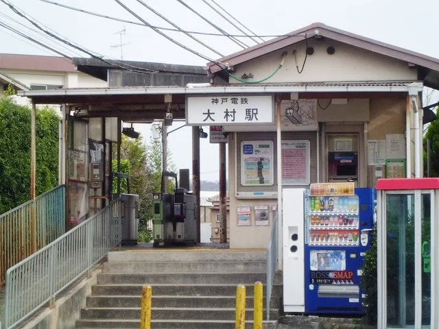 神戸電鉄大村駅まで950m