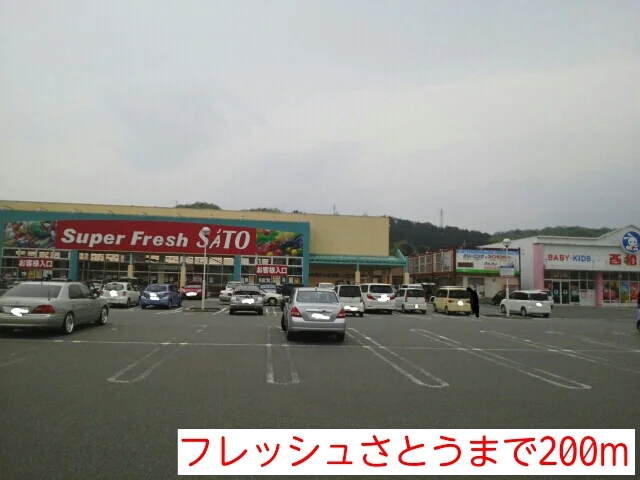 フレッシュさとうまで200m