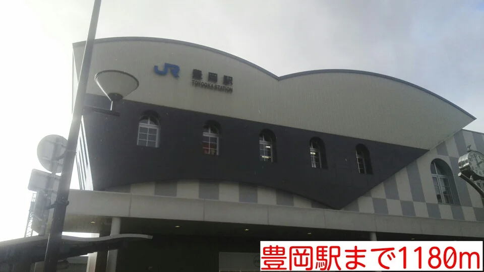 豊岡駅まで1180m