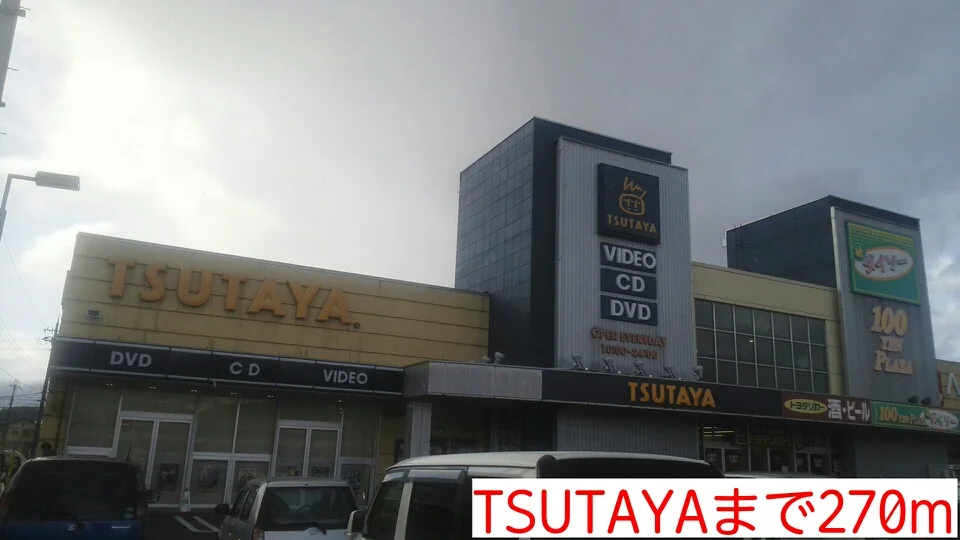 TSUTAYAまで270m