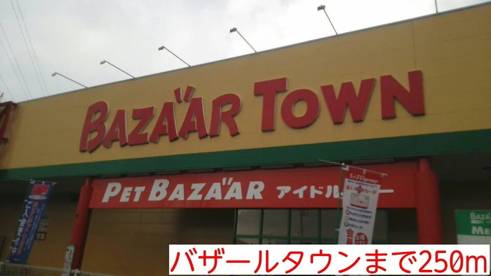 バザールタウンまで250m
