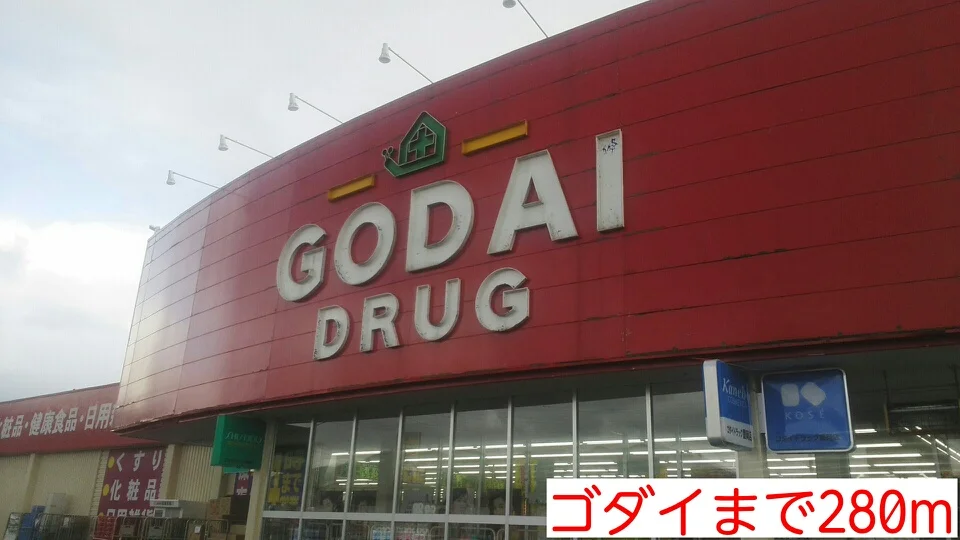 ゴダイまで280m