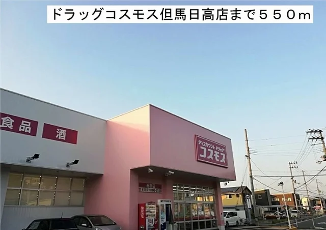 ドラッグコスモス但馬日高店まで550m