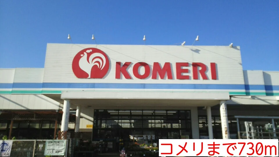 コメリまで730m