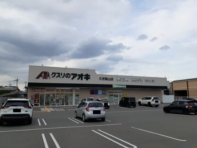 クスリのアオキ 久世築山店まで800m