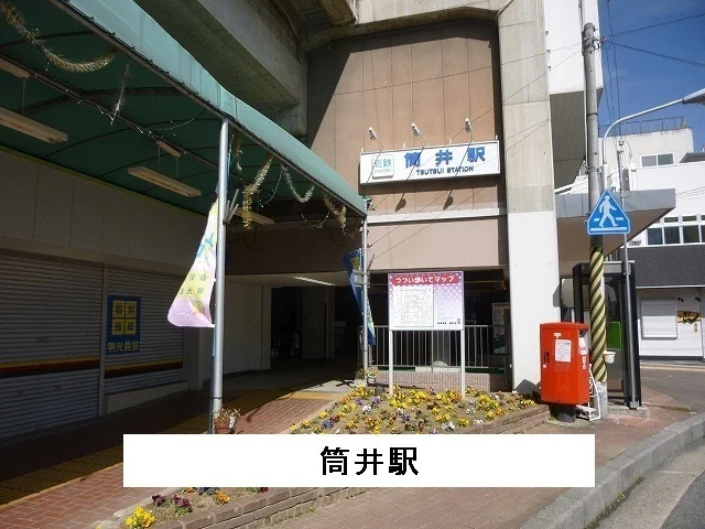 近鉄筒井駅まで600m